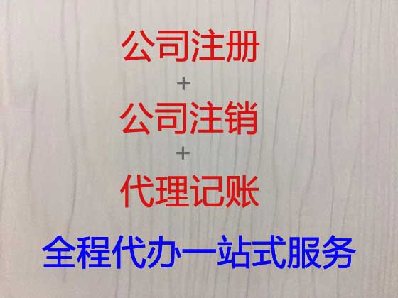 汕尾公司个体工商户注册-公司注销-代理记账